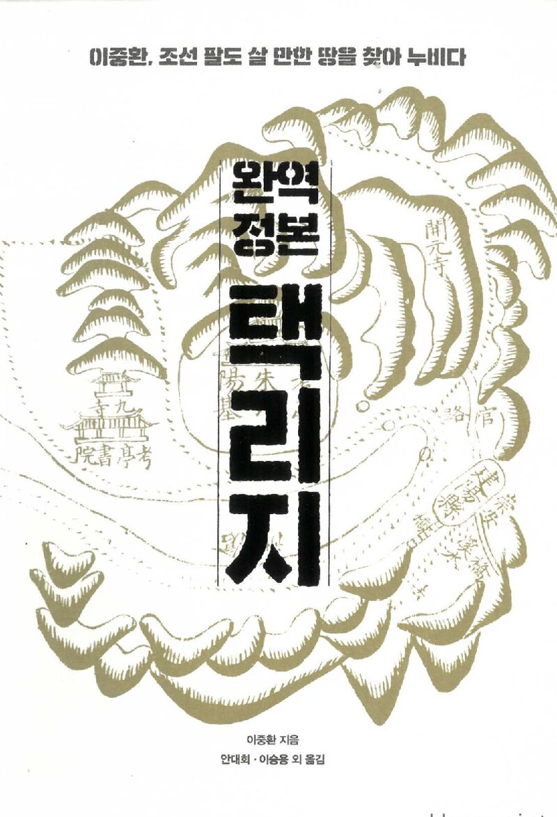 완역 정본 택리지_이중환 지음ㆍ안대회 외 옮김_휴머니스트 출판그룹_2020