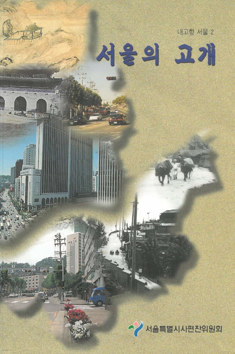 서울의 고개_서울특별시사편찬위원회_서울특별시_2000