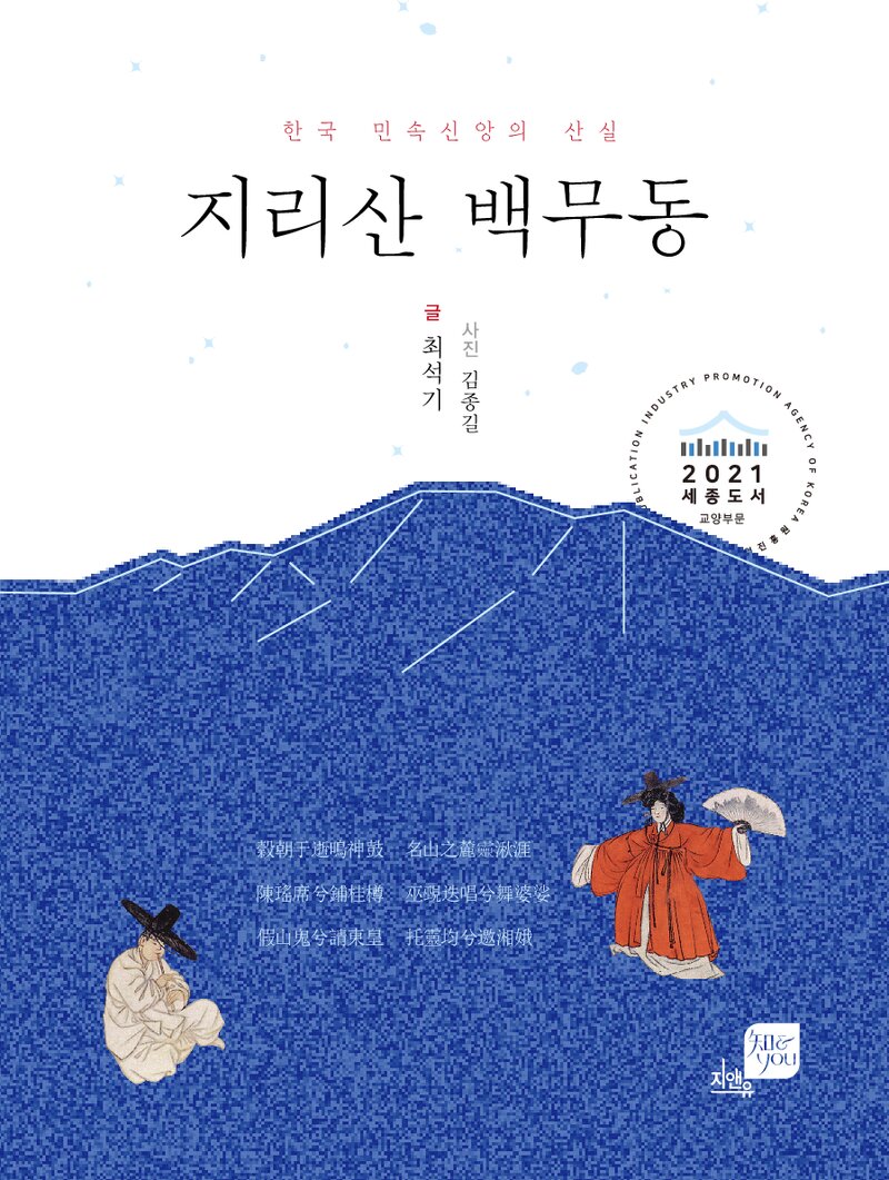 한국 민속신앙의 산실 지리산 백무동_최석기_경상국립대학교 출판부_2021
