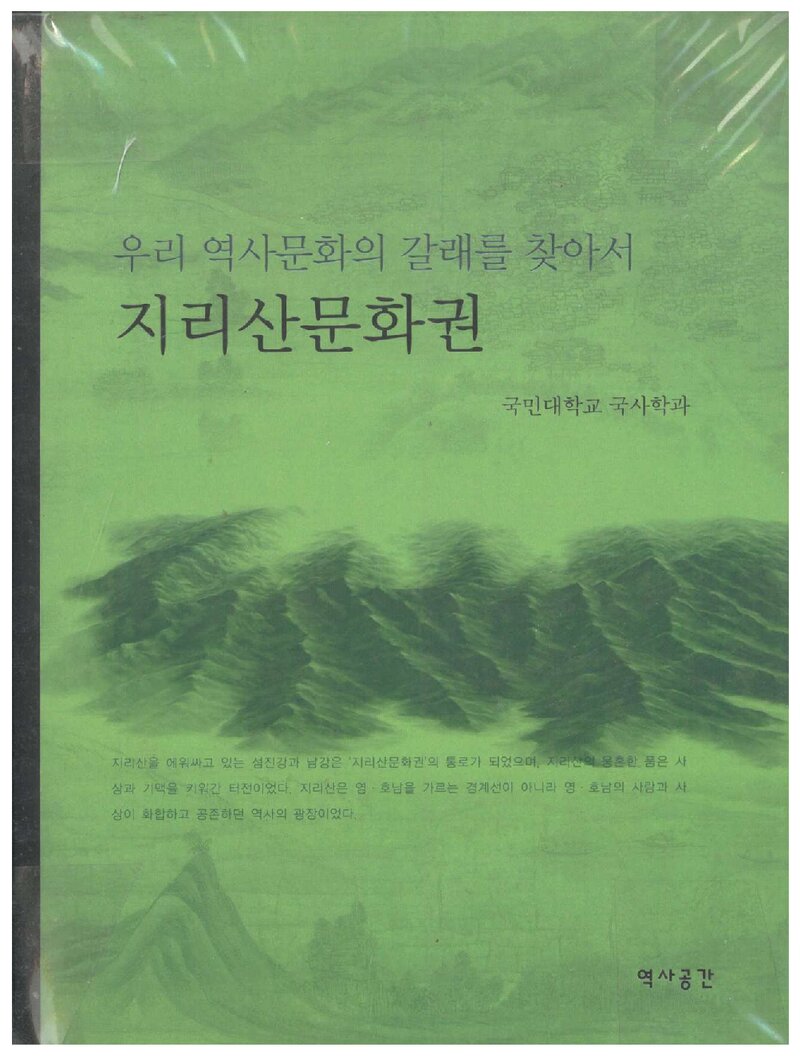 지리산 문화권_국민대학교 국사학과_역사공간_2004