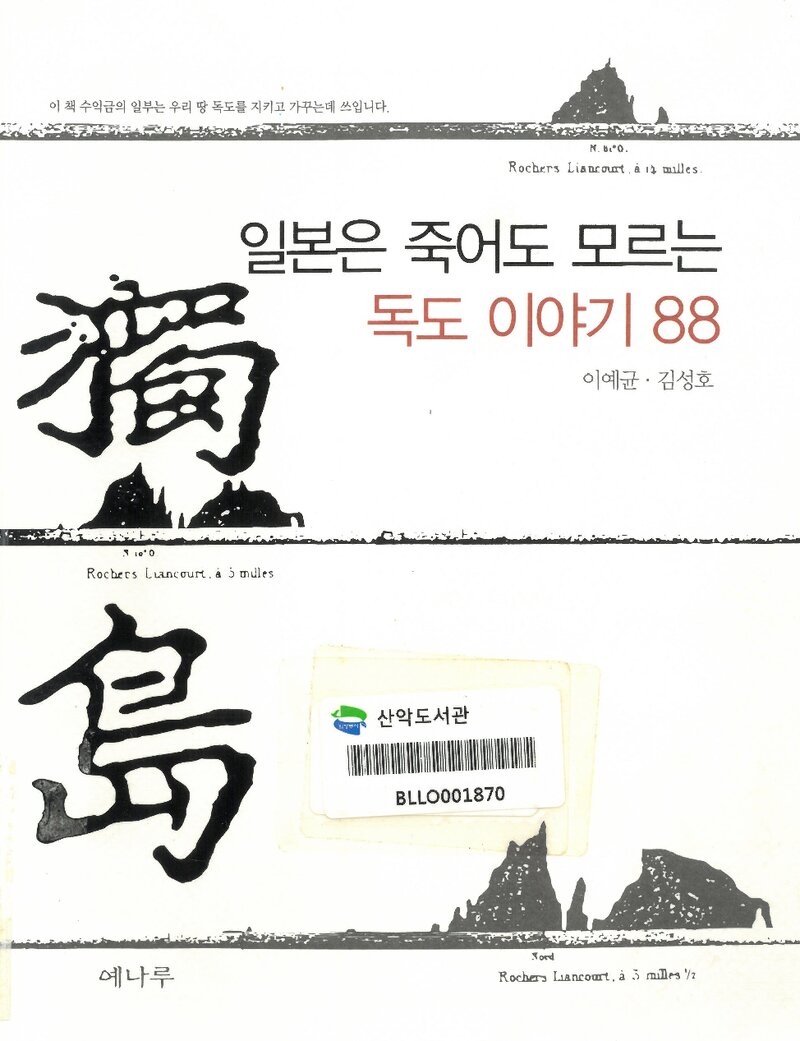 일본은 죽어도 모르는 독도 이야기_이예균ㆍ김성호_예나루_2006