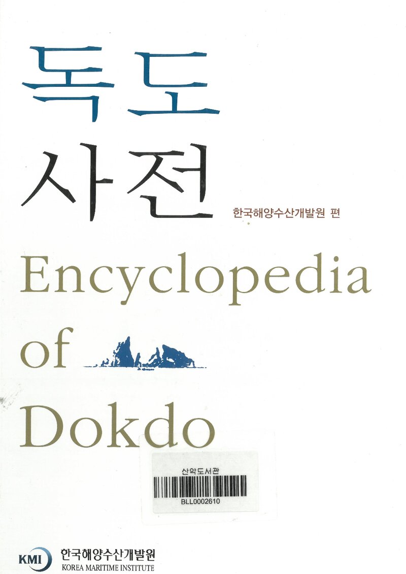 독도사전_한국해양수산개발원_2011