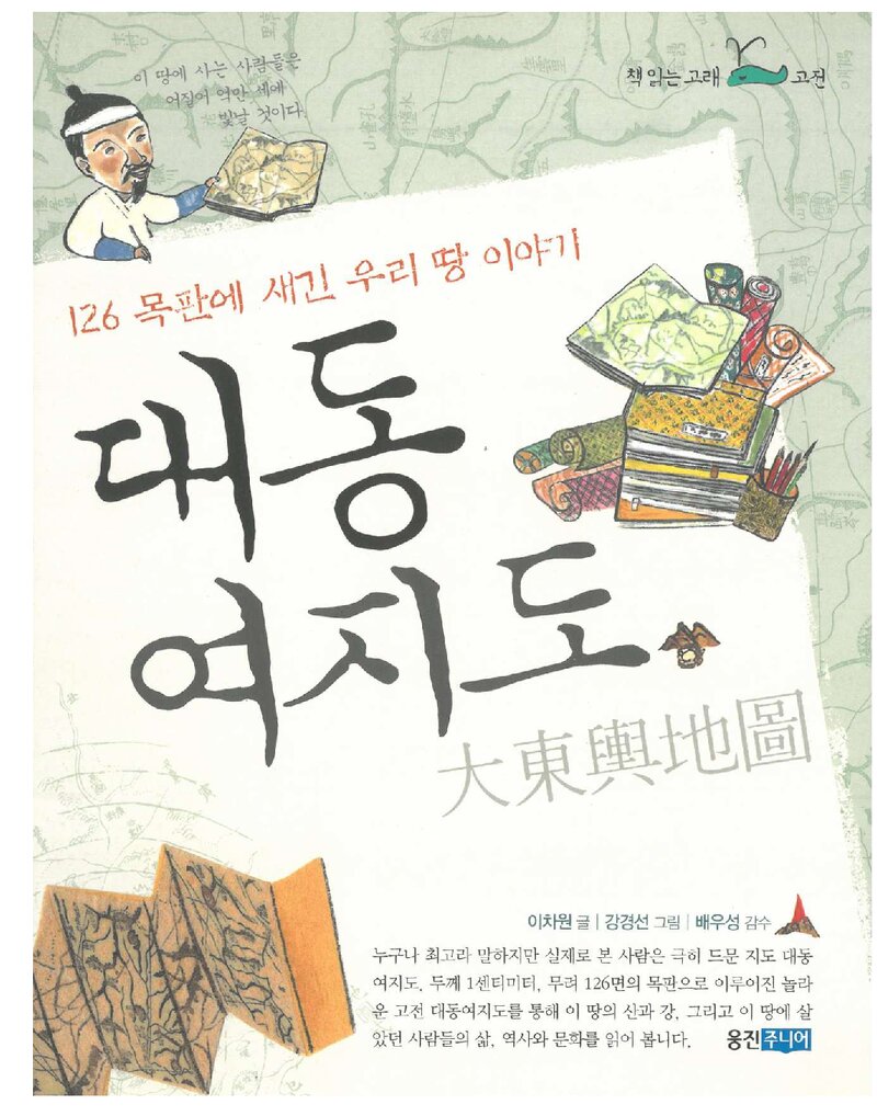 대동여지도_이차원_웅진씽크빅_2020