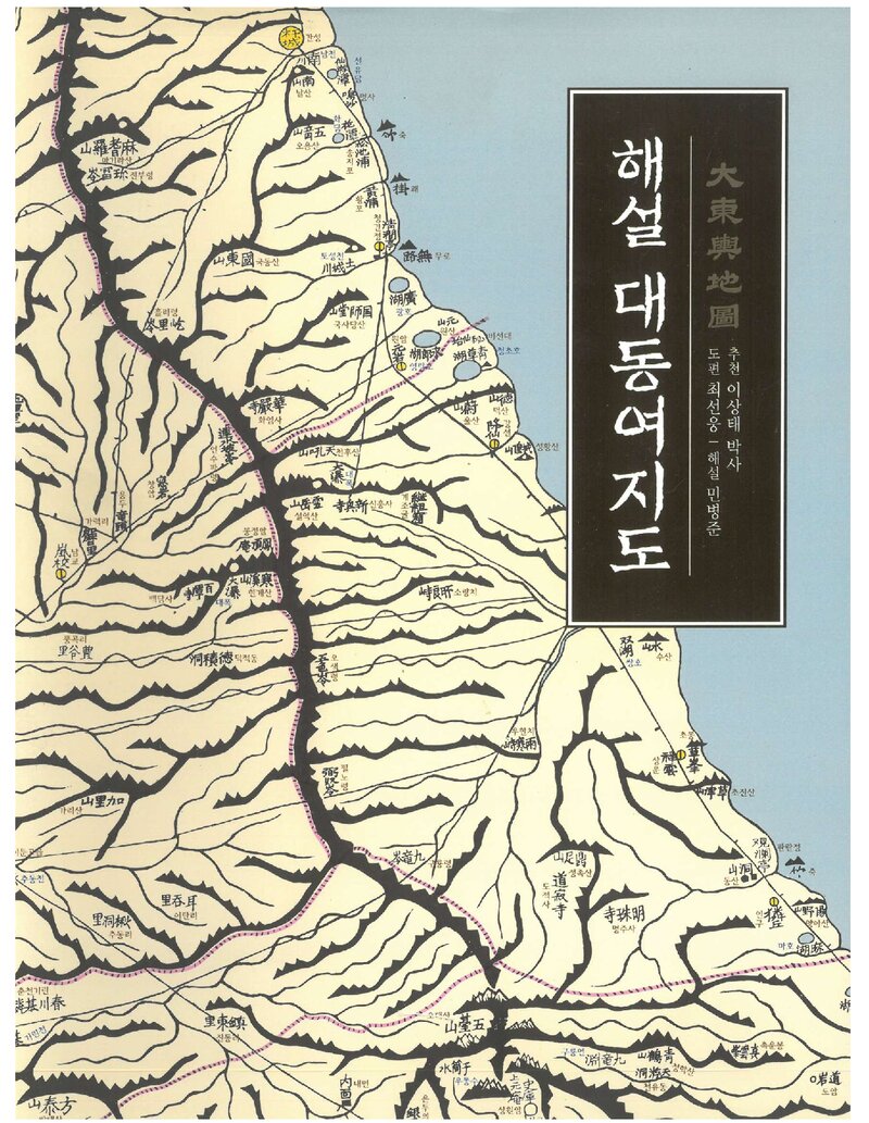 해설 대동여지도_도편 최선웅ㆍ해설 민병준_진선출판사_2017