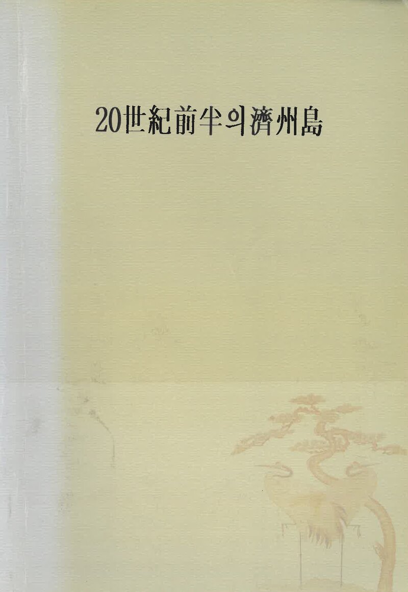 20세기 전반의 제주도_홍성목_제주시 우당도서관_1997
