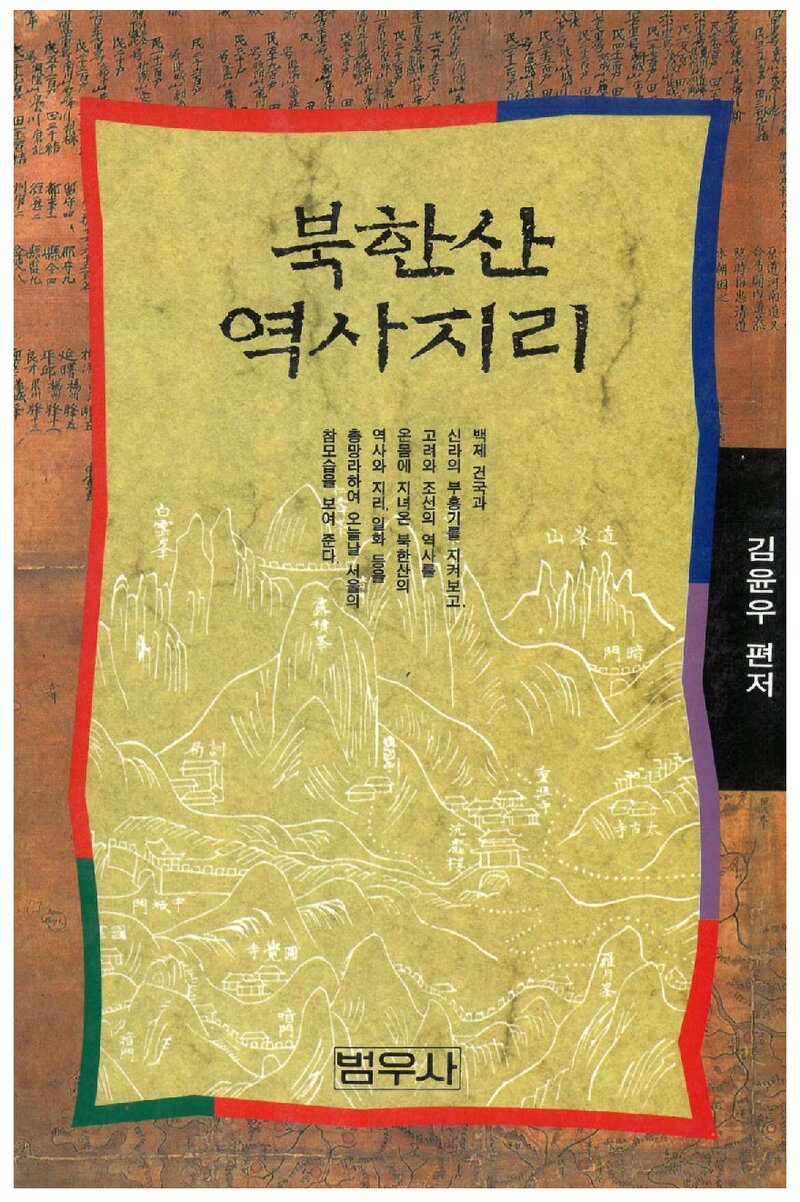 북한산 역사지리_김윤우_범우사_1995