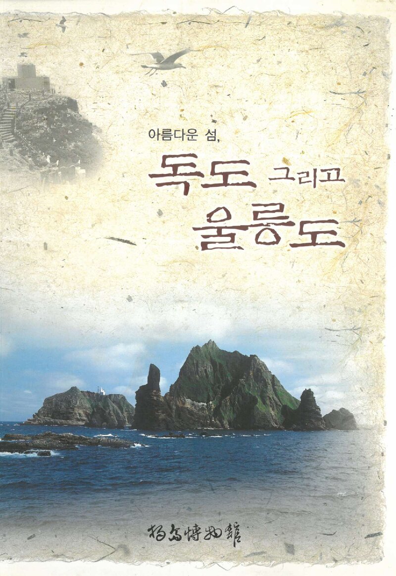 아름다운 섬, 독도 그리고 울릉도_독도박물관_울릉군_2005