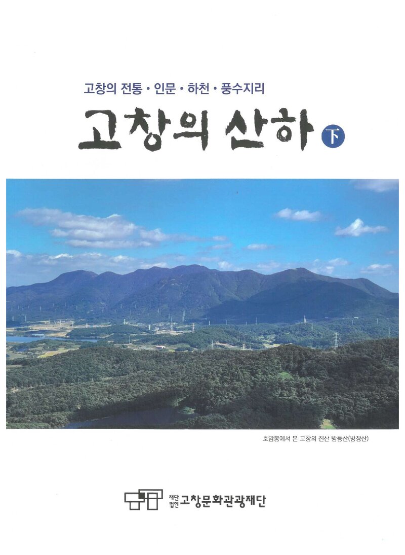고창의 산하(하)_김정길_고창문화관광재단_2023