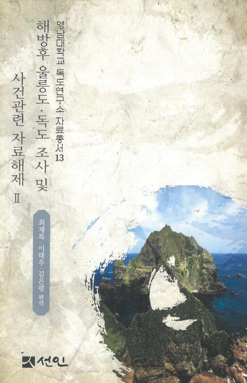 해방 후 울릉도ㆍ독도 조사 및 사건관련 자료해제 2_영남대학교 독도연구소_선인_2022