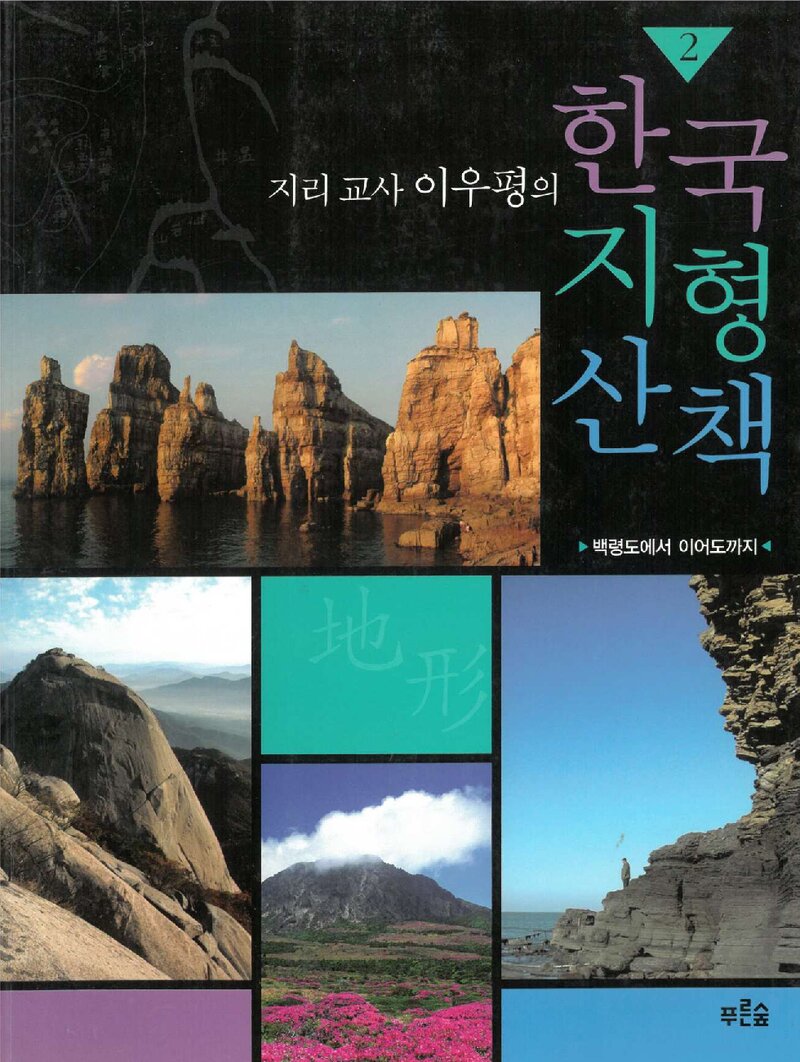 한국 지형 산책 2_이우평_도서출판 푸른숲_2007