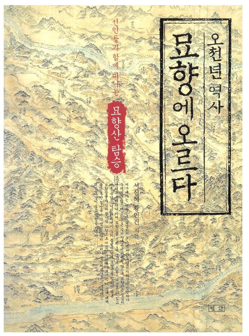 오천년 역사 묘향에 오르다_서신혜ㆍ황인건_평단문화사_2006