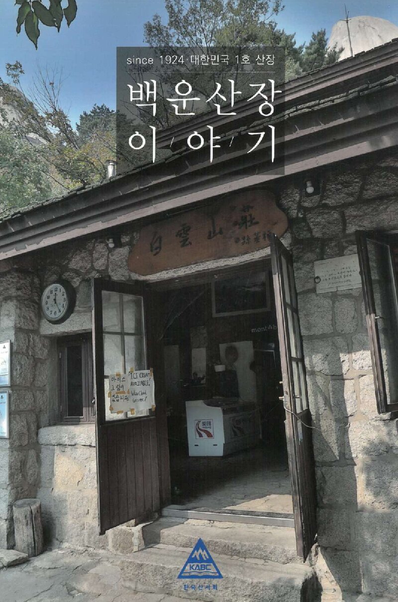 백운산장 이야기_한국산서회_2017