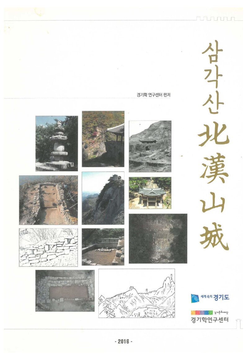 삼각산 북한산성_경기문화재단 경기학연구센터_2016