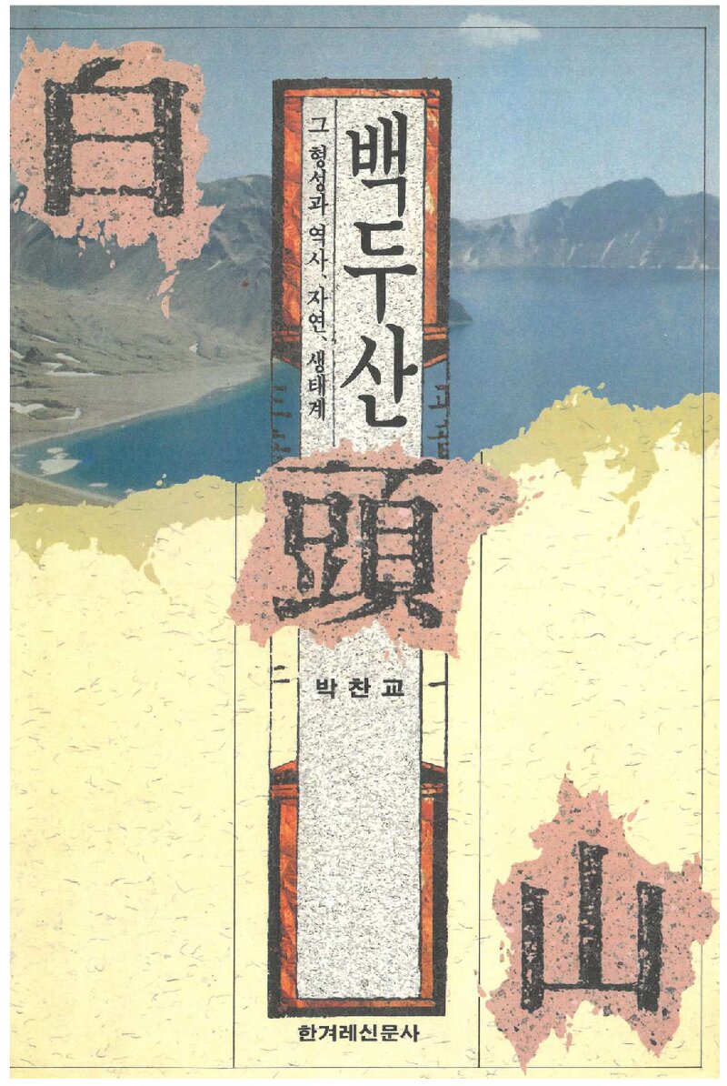 백두산_박찬교_한겨레신문사_1993