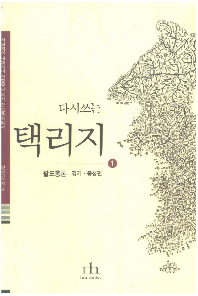 다시쓰는 택리지 1_신정일_휴머니스트_2004
