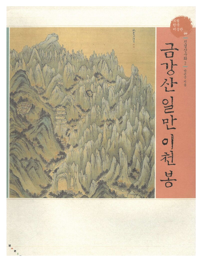 금강산 일만 이천 봉_박은순_보림출판사_2005