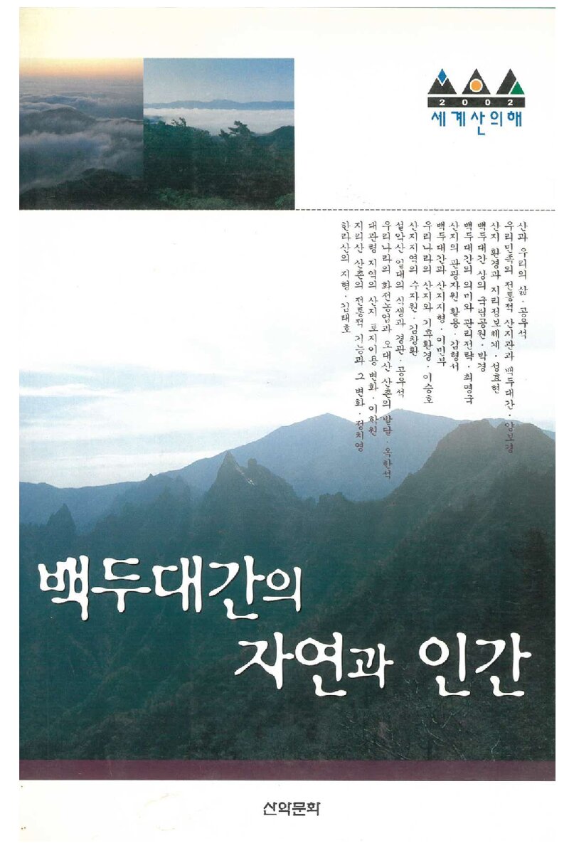 백두대간의 자연과 인간_공우석 외 12인_산악문화_2002