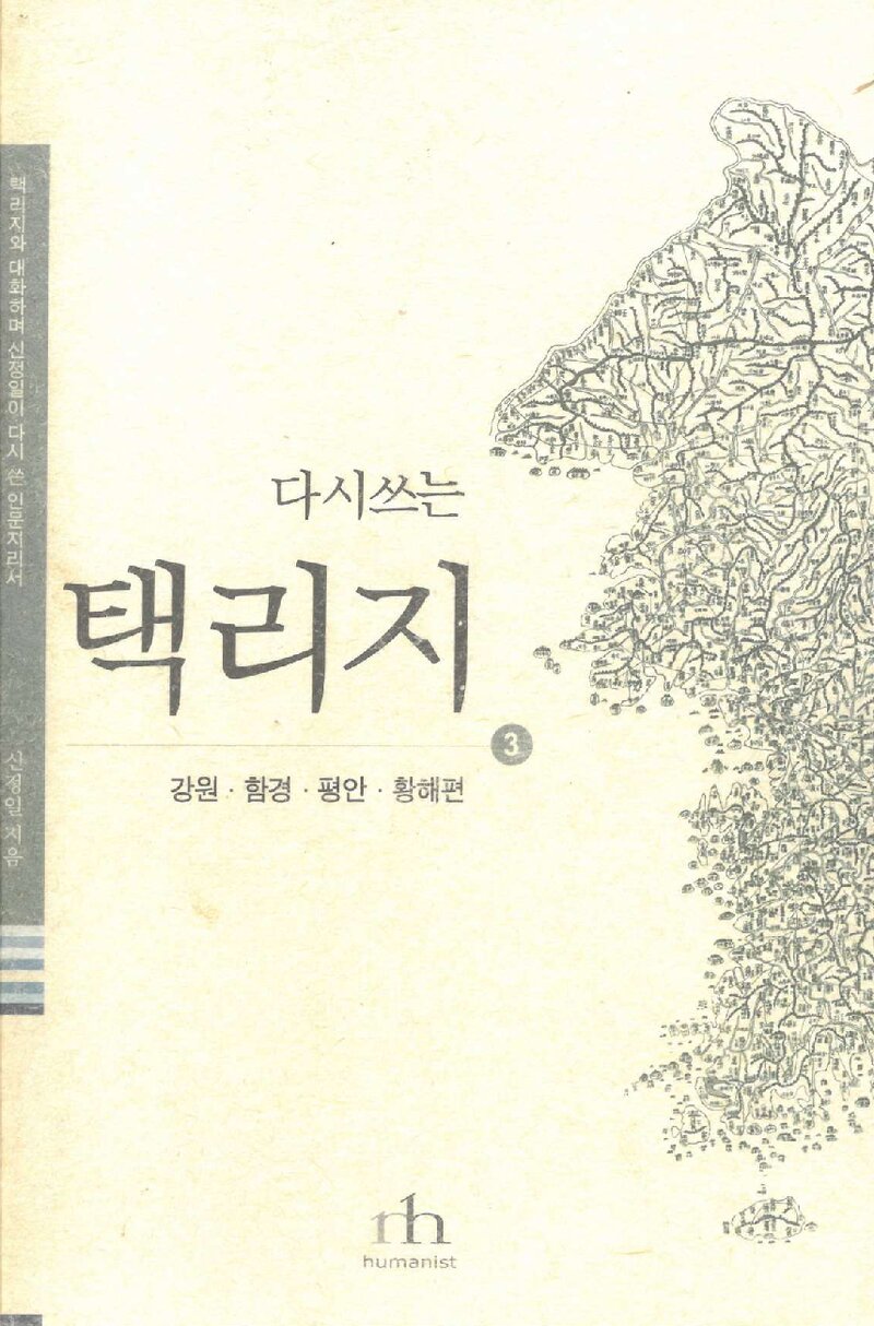 다시쓰는 택리지 3_신정일_휴머니스트_2004
