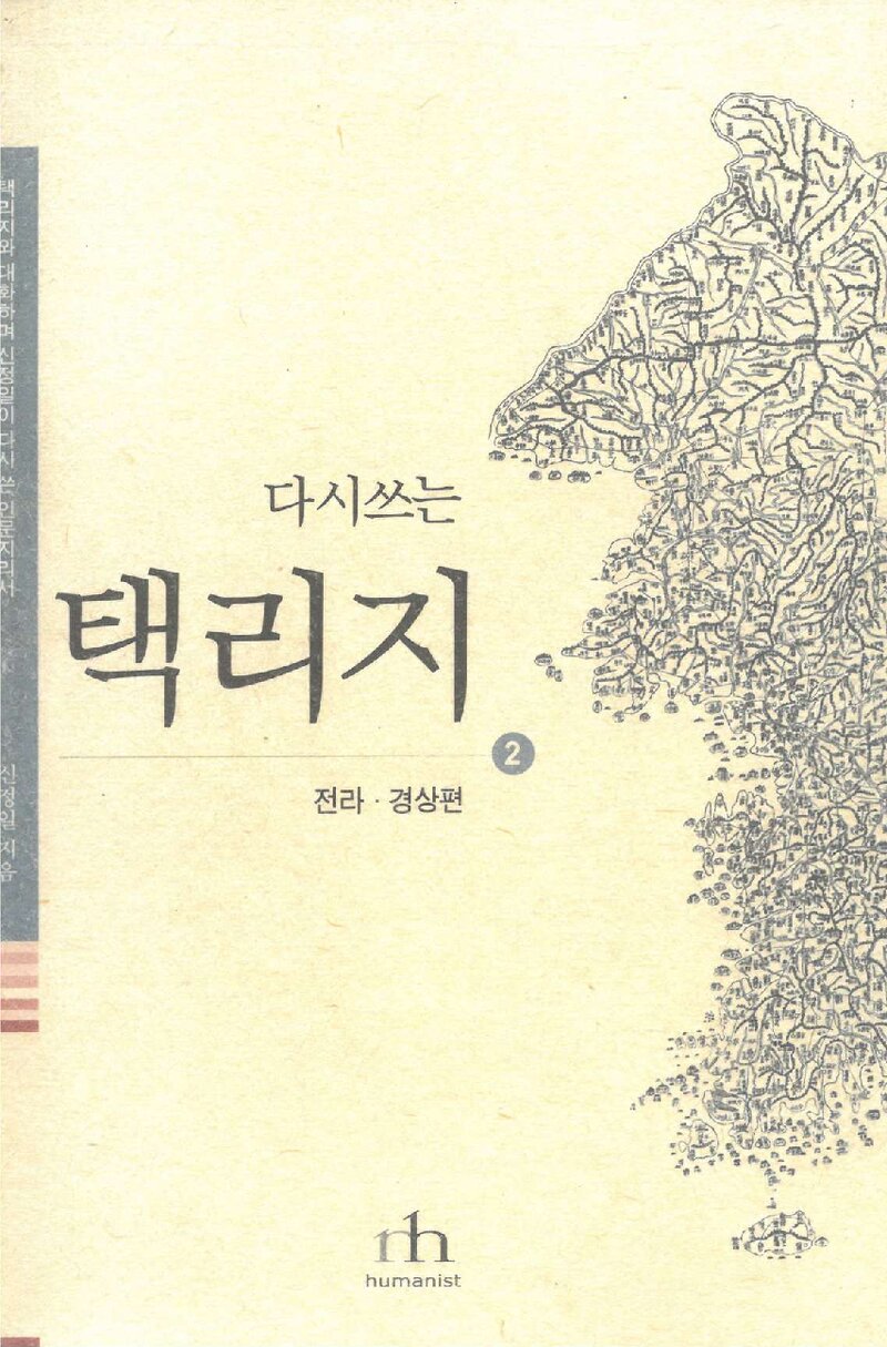 다시쓰는 택리지 2_신정일_휴머니스트_2004