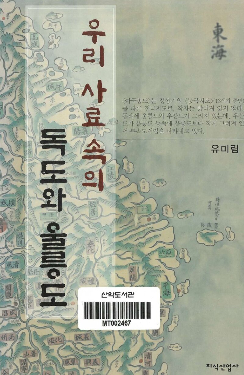 우리 사료 속의 독도와 울릉도_유미림_지식산업사_2014