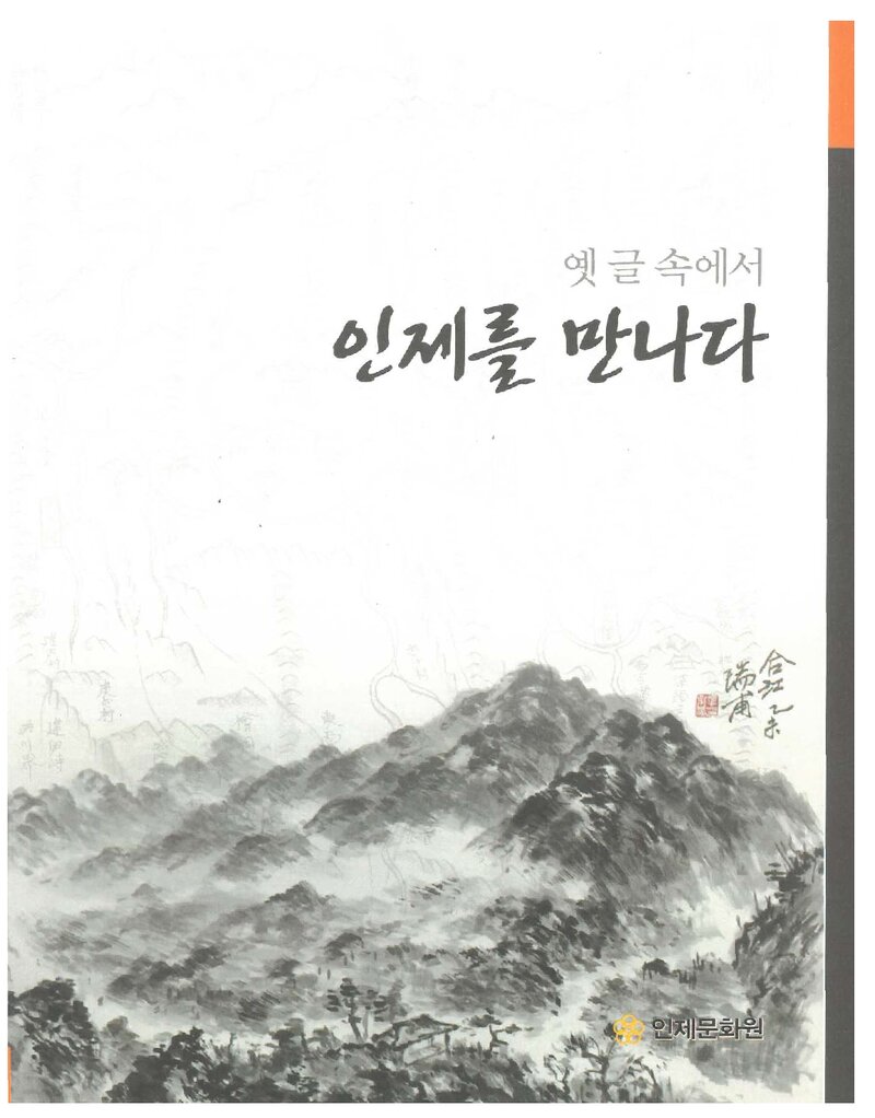 옛 글 속에서 인제를 만나다_권혁진 외_인제문화원_2020