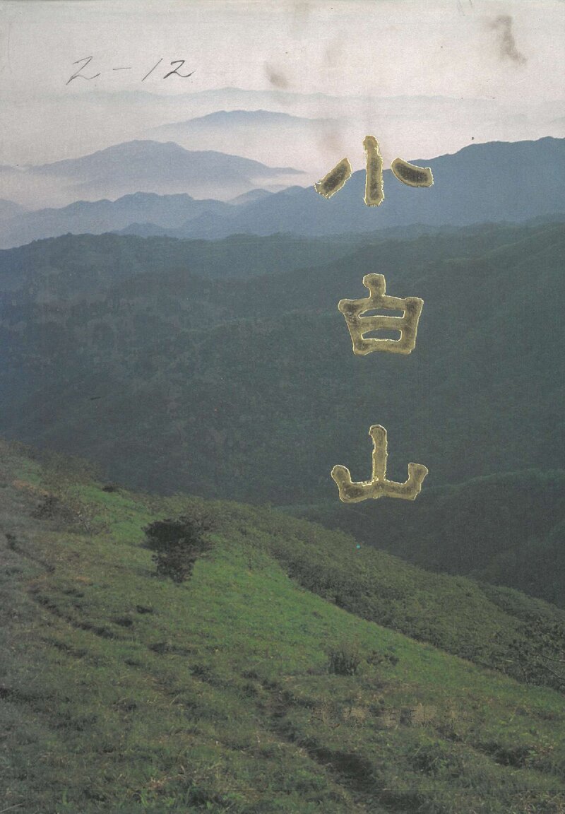 소백산_김운기_충청일보사_1994