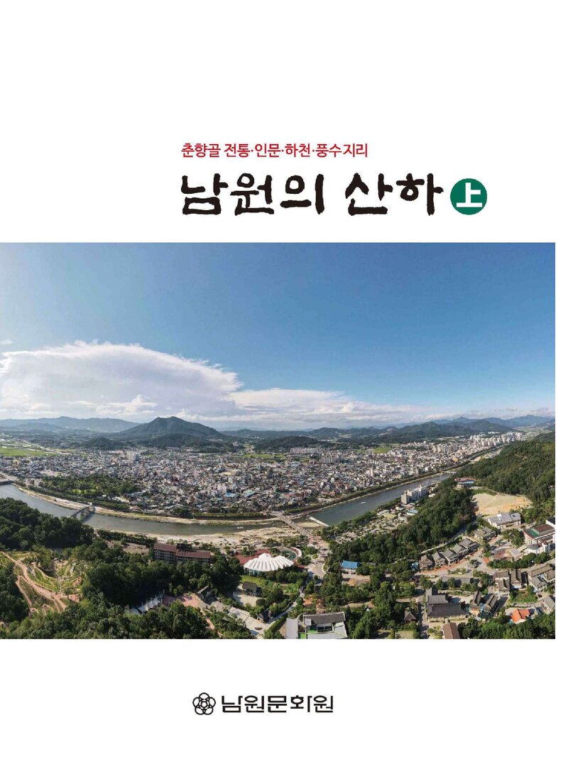 남원의 산하(상)_김정길_남원문화원_2020