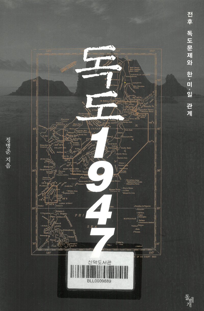독도 1947_정병준_돌베개_2012