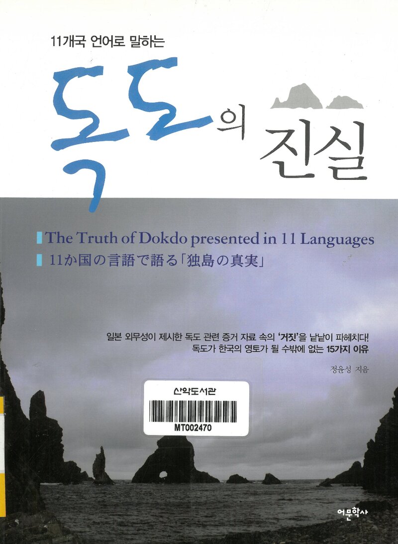 독도의 진실_정윤성_도서출판 어문학사_2012