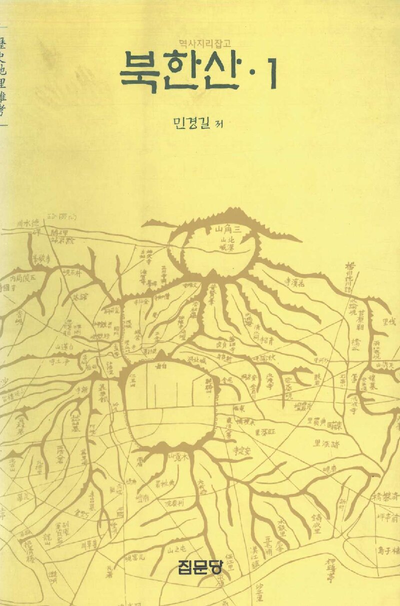 북한산 1ㆍ역사지리잡고_민경길_집문당_2004