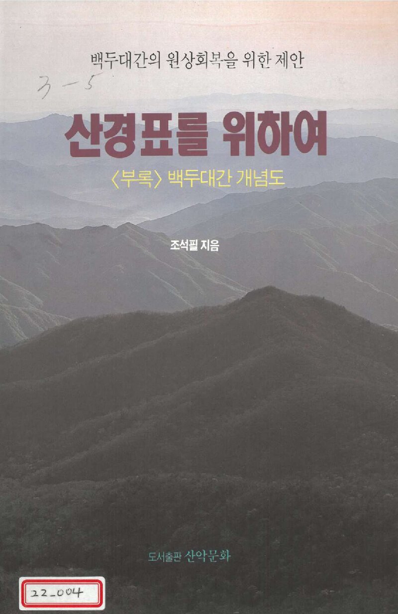 산경표를 위하여_조석필_산악문화_1995