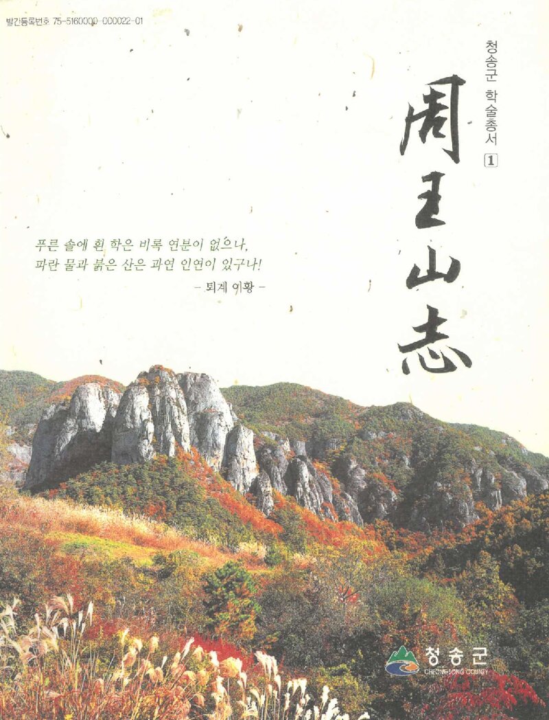 주왕산지_김동진 외_청송군_2009
