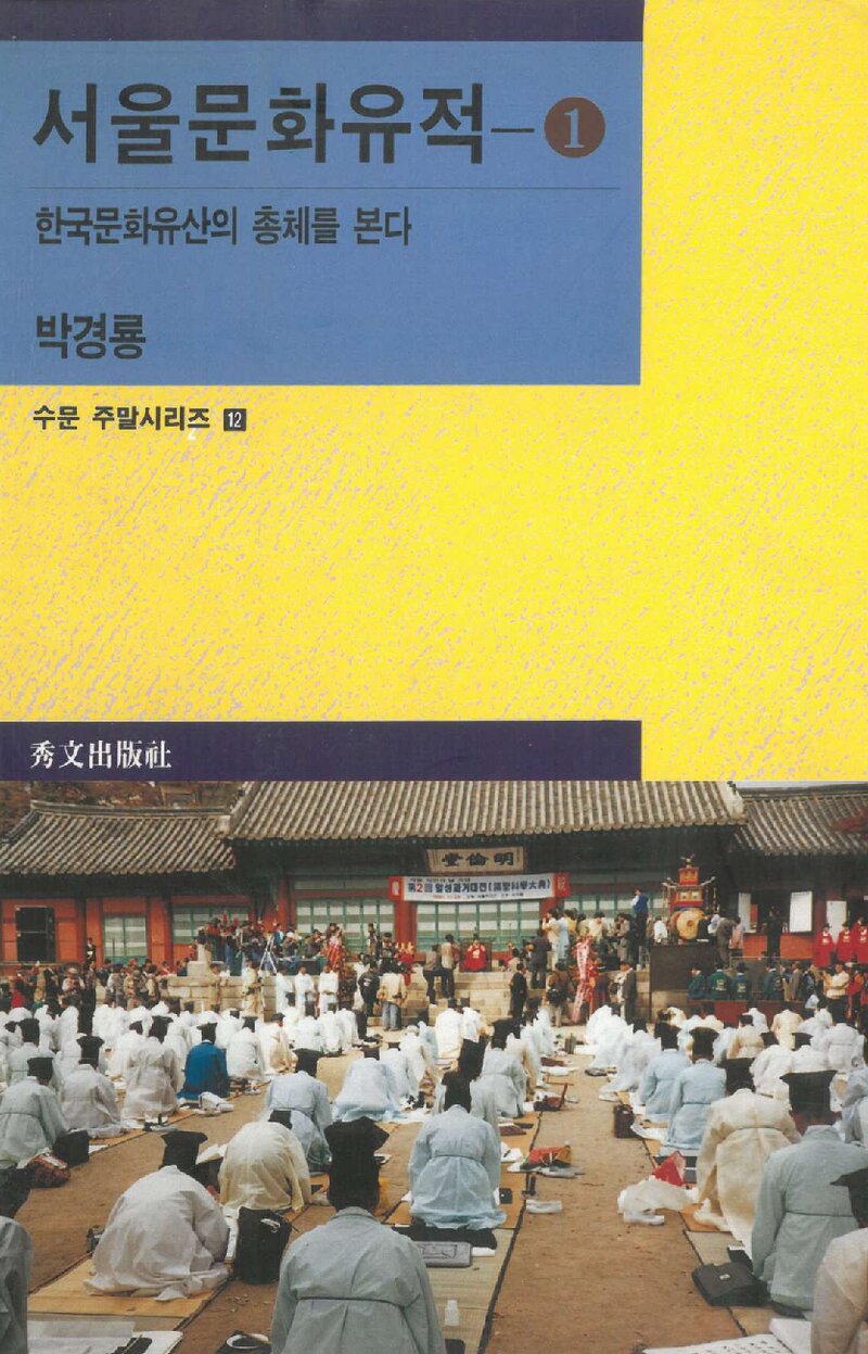 서울문화유적 1_박경룡_수문출판사_1997