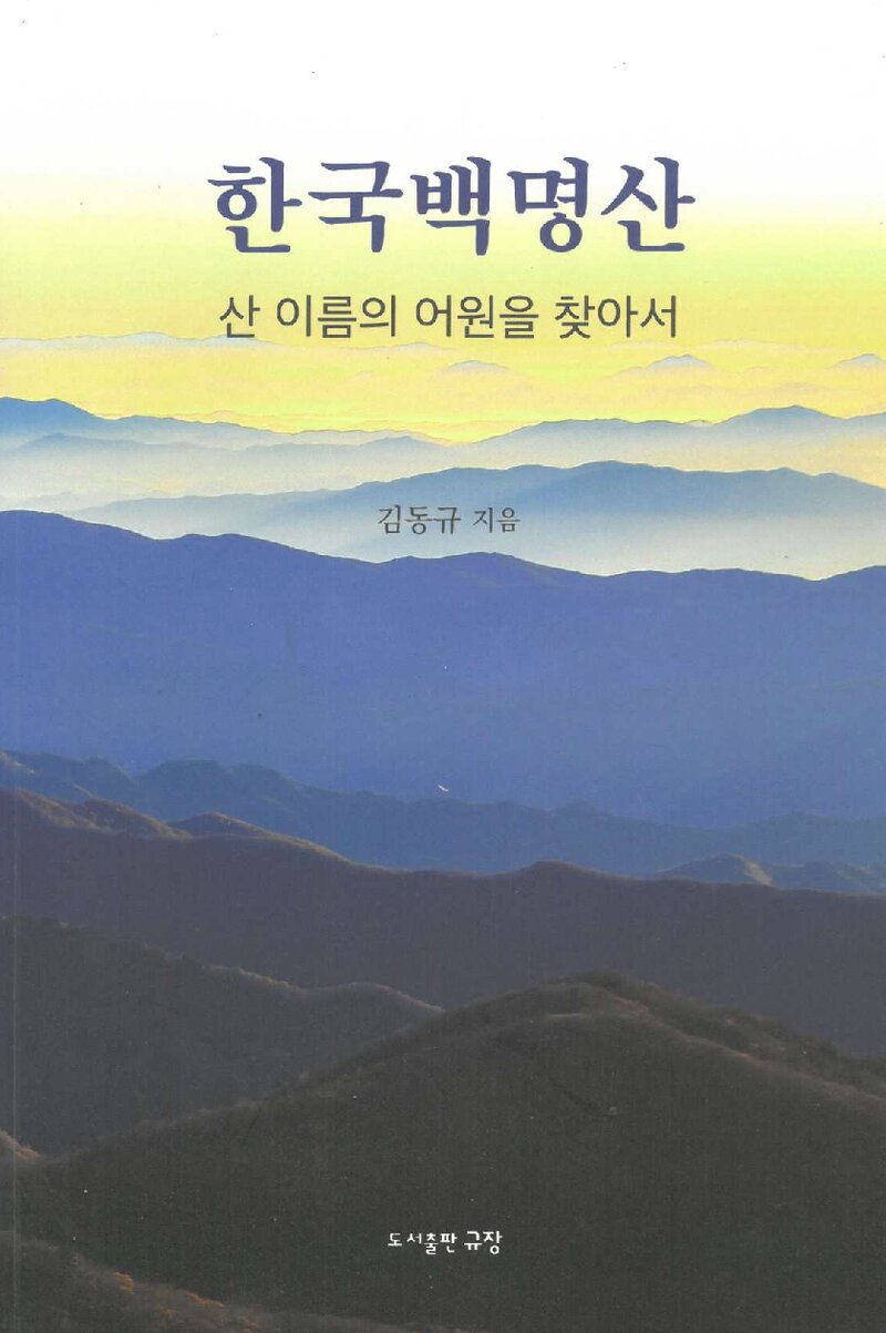 한국백명산_김동규_도서출판 규장_2022