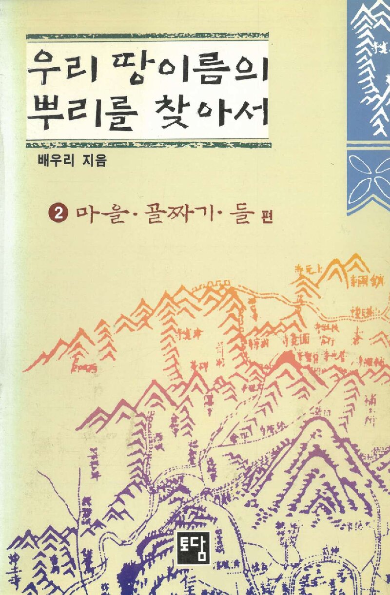 우리 땅이름의 뿌리를 찾아서 2_배우리_출판회사 토담_1994