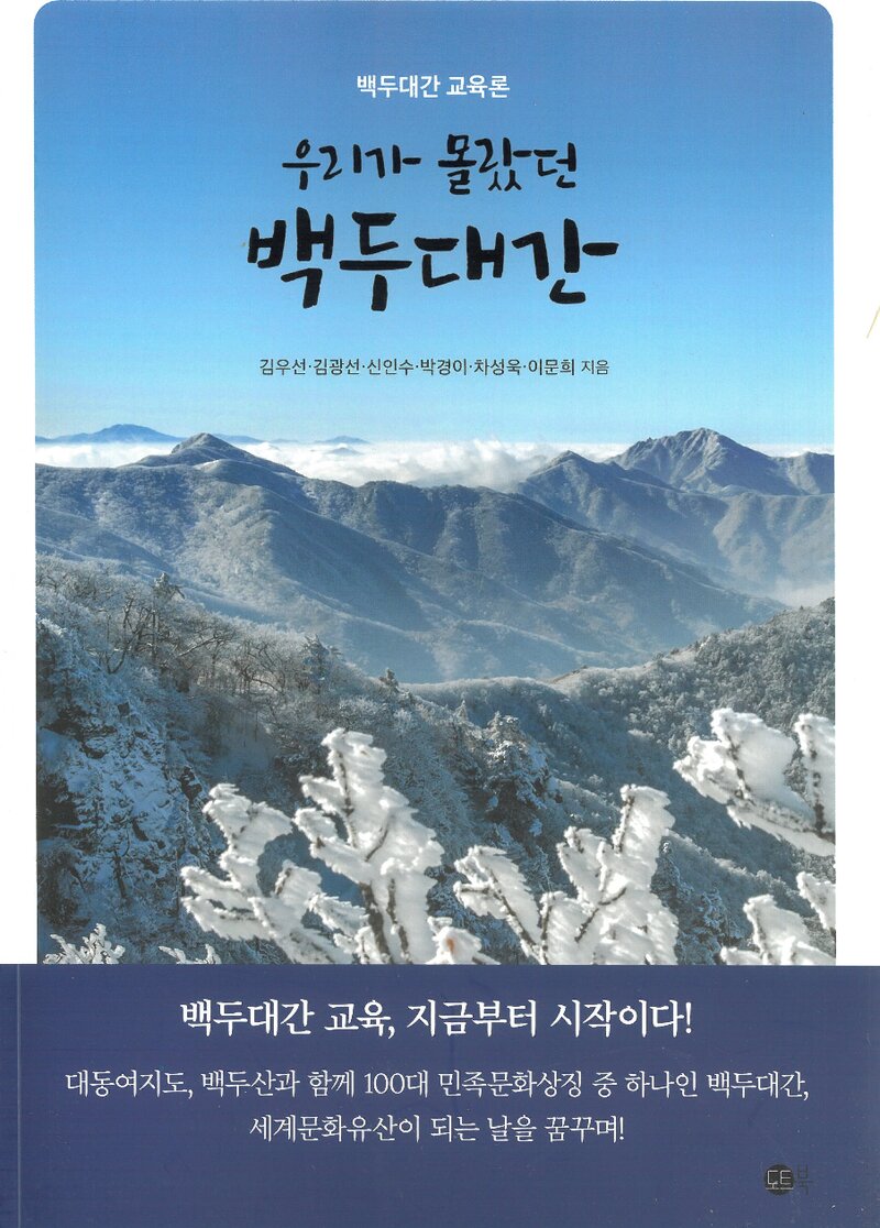 우리가 몰랐던 백두대간_박경이 외_도트북_2024