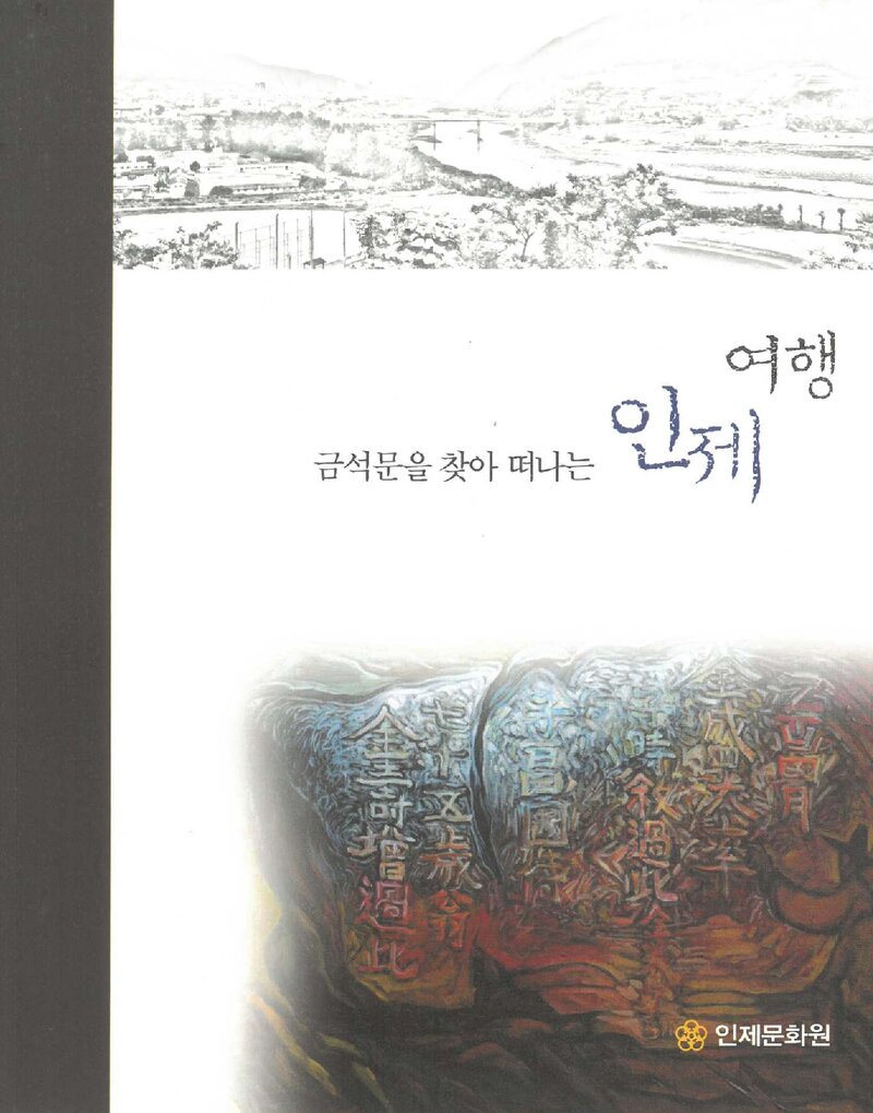 인제 여행_권혁진 외_인제문화원_2020