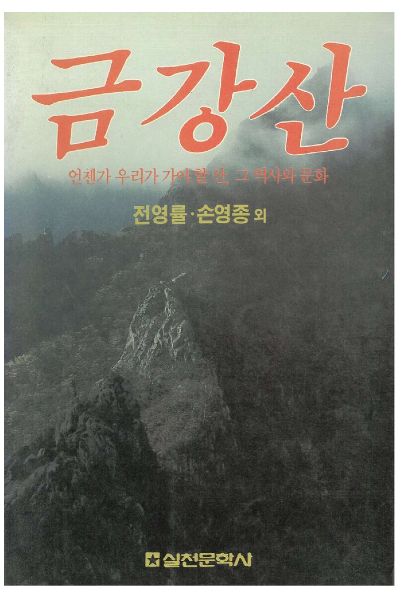 금강산_전영률ㆍ손영종 외_실천문학사_1989