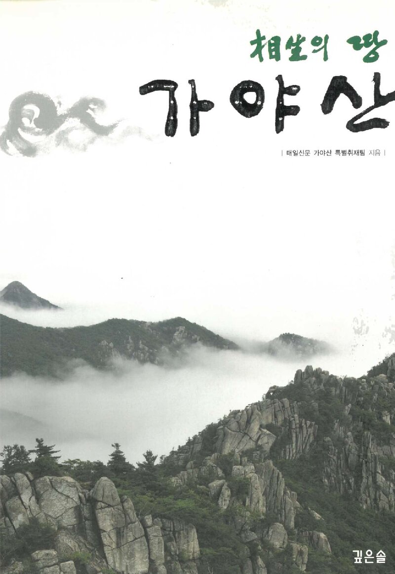 상생의 땅 가야산_매일신문 가야산 특별취재팀_깊은솔_2008