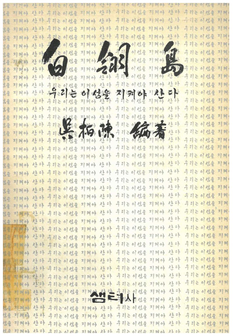 백령도_오백진_샘터사_1979