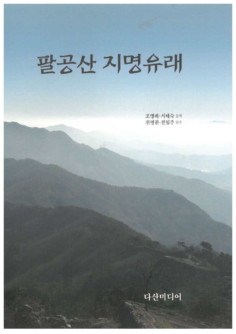 팔공산 지명유래_조명래ㆍ서태숙_다산미디어_2021