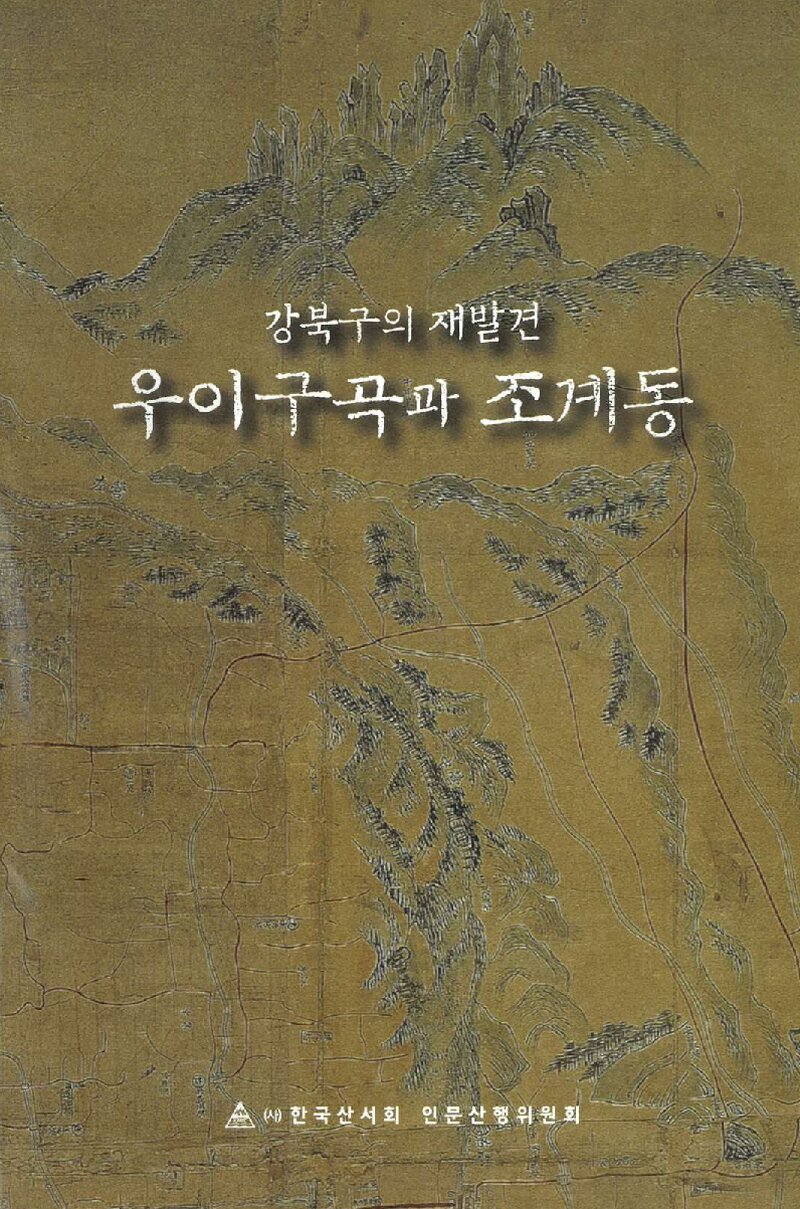 우이구곡과 조계동_송석호ㆍ이수인ㆍ조장빈_한국산서회_2019