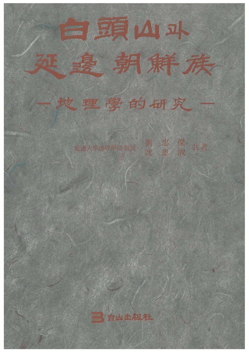 백두산과 연변조선족_류충걸ㆍ심혜숙_백산출판사_1993