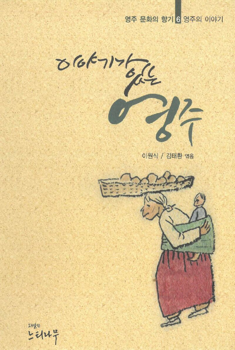 이야기가 있는 영주_김태환ㆍ이원식_영주문화유산보존회_2013