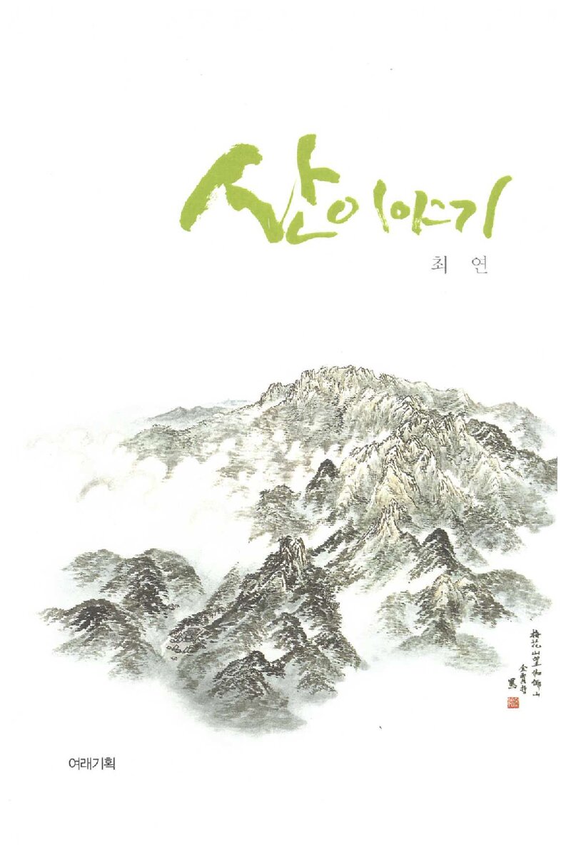 산이야기_최연_여래기획_2012