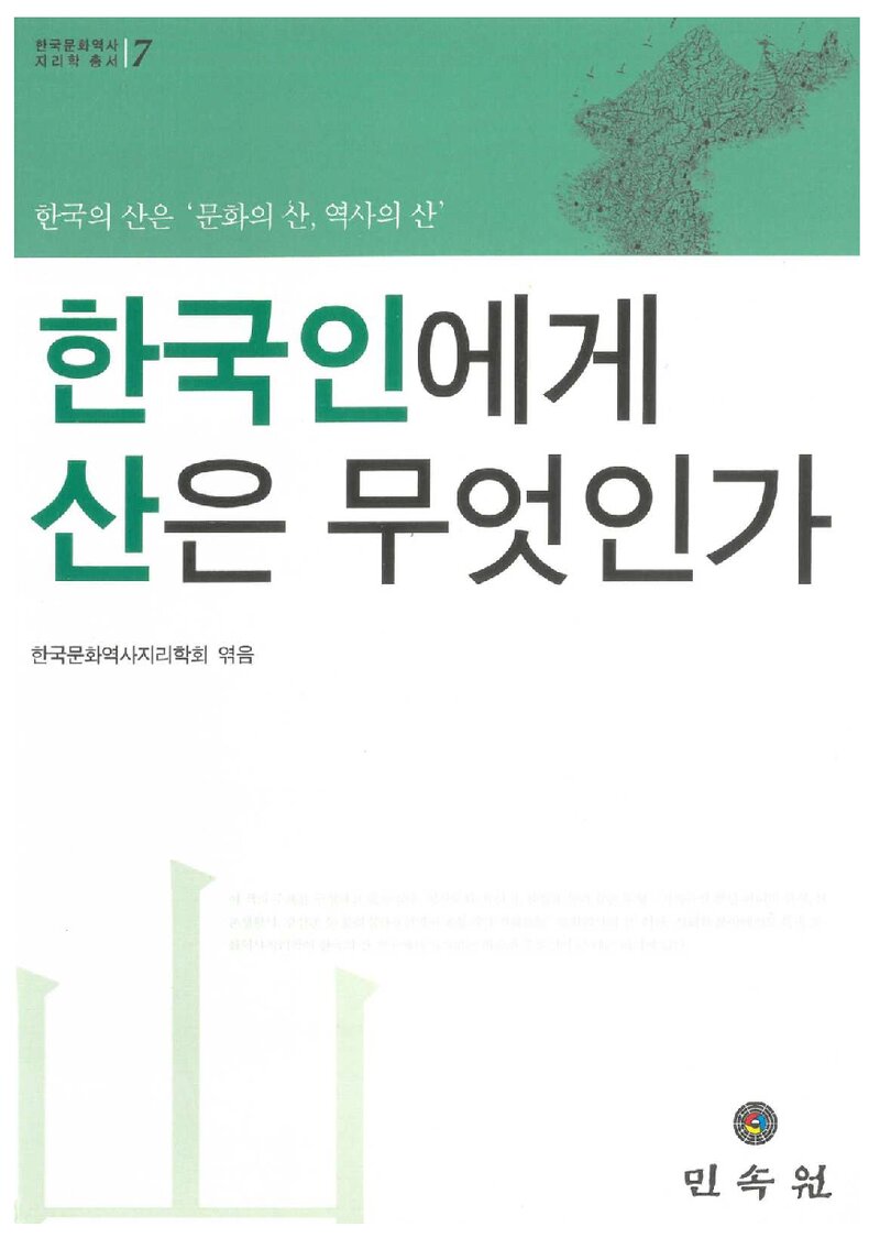 한국인에게 산은 무엇인가_한국문화역사지리학회_민속원_2016