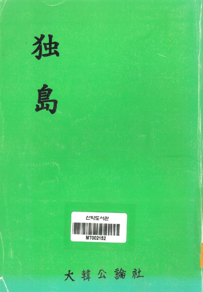 독도_대한공론사_1965