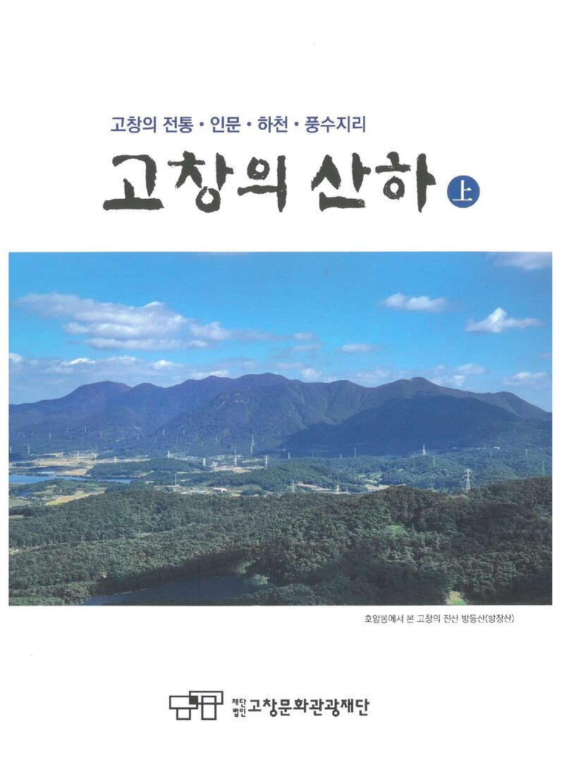 고창의 산하(상)_김정길_고창문화관광재단_2023