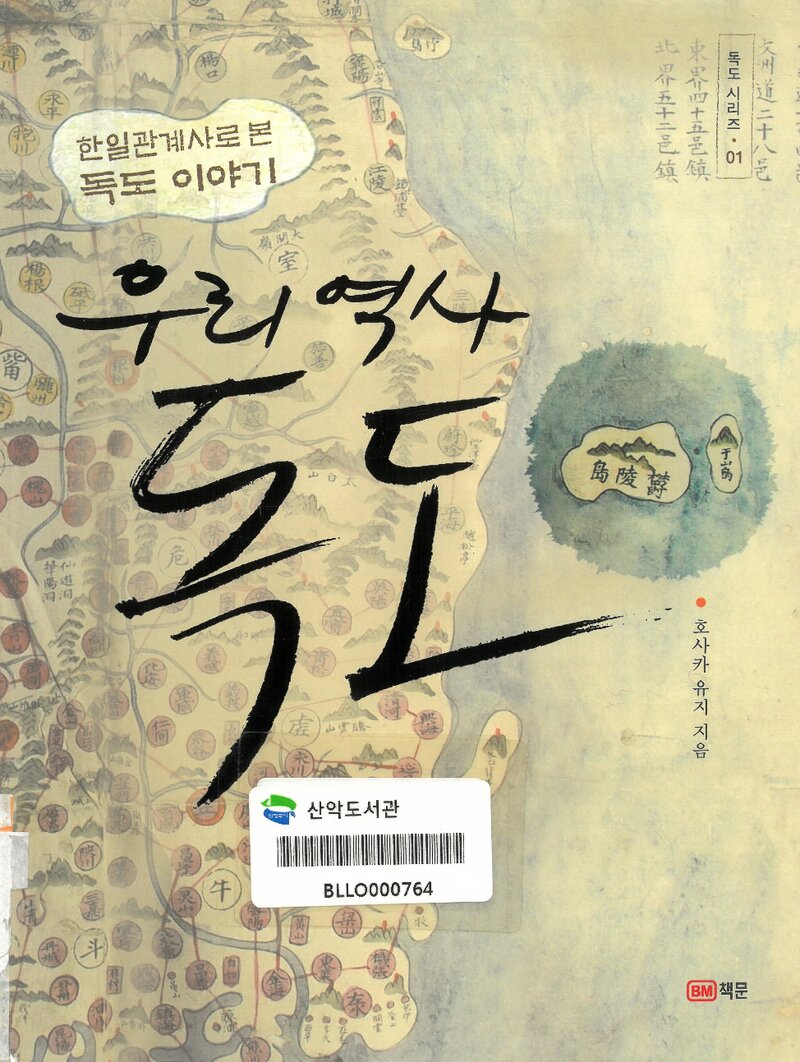 우리 역사 독도_호사카 유지_성안당_2010