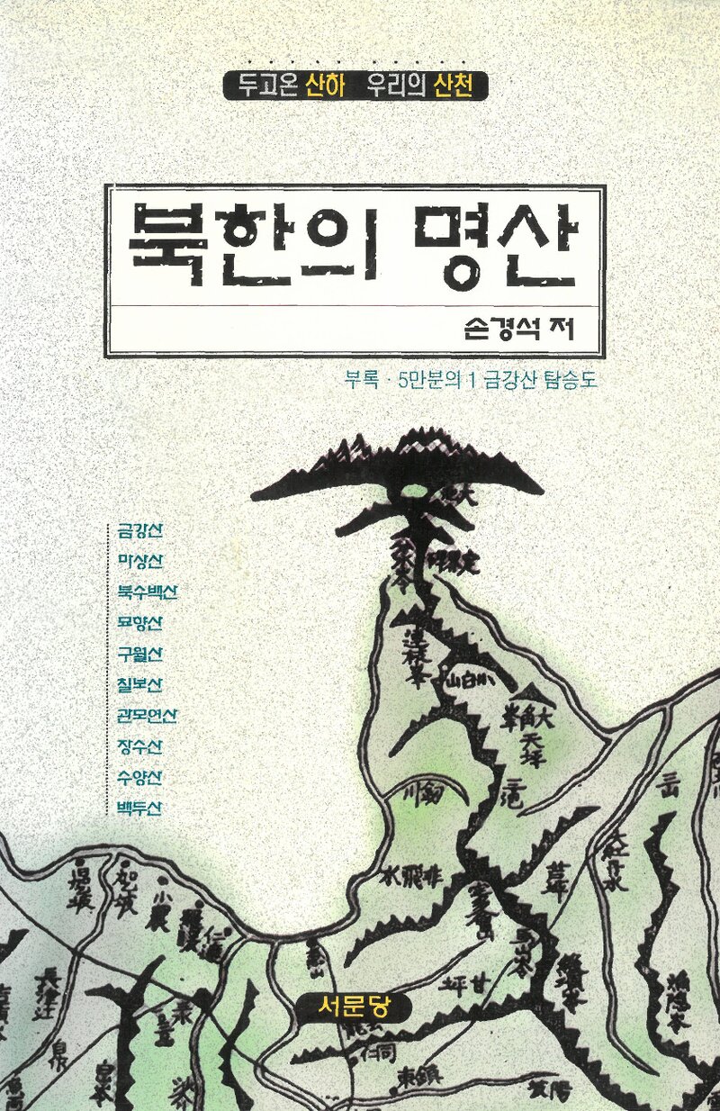 북한의 명산_손경석_서문당_1999